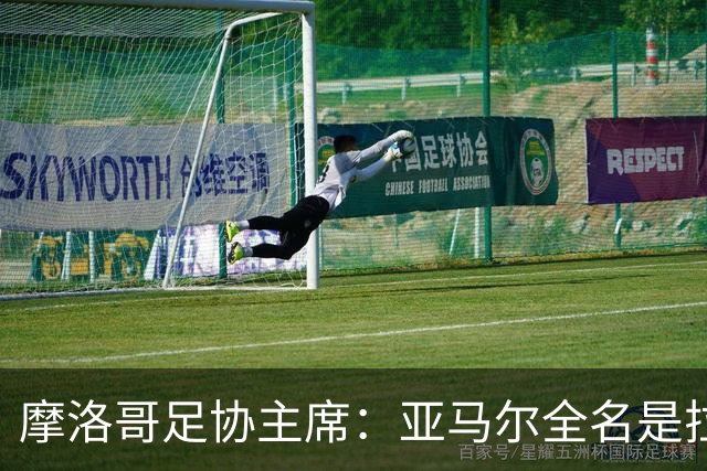 摩洛哥足协主席：亚马尔全名是拉明·亚马尔·纳斯拉维·埃巴纳